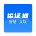 运证通