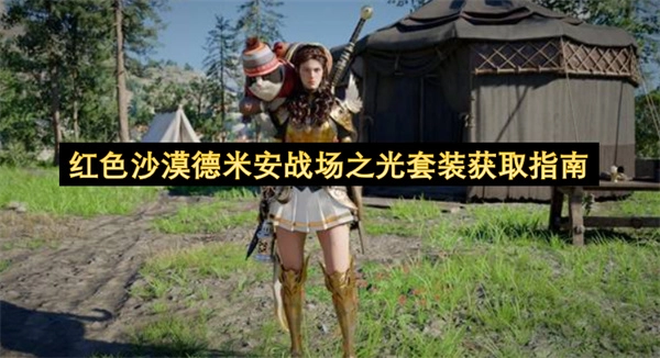红色沙漠德米安战场之光套装获取攻略