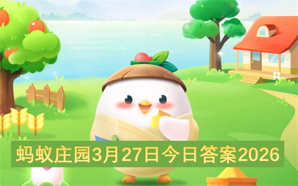 2026年3月27日蚂蚁庄园今日答案