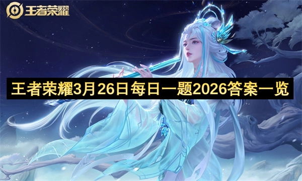 2026年3月26日王者荣耀每日一题答案汇总