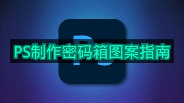 利用《PS》制作密码箱图案的方法指南