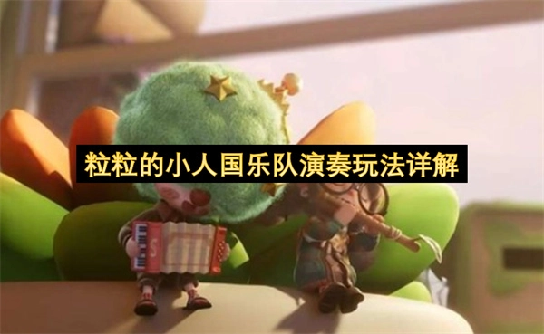 粒粒的小人国乐队演奏玩法全面解析