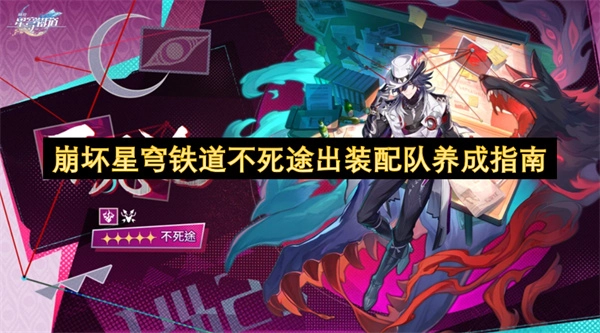 崩坏星穹铁道不死途角色出装与配队培养攻略