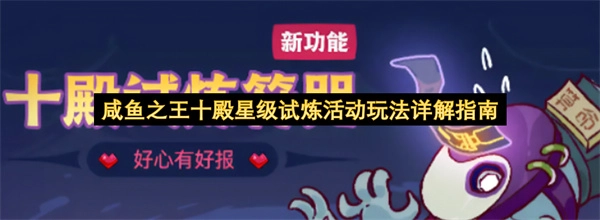 咸鱼之王十殿星级试炼活动玩法详细指南