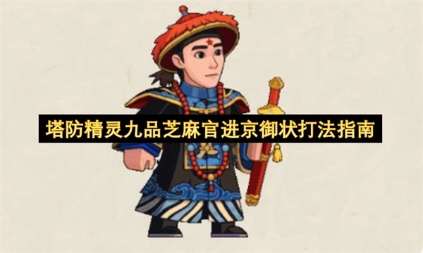 塔防精灵九品芝麻官进京御状通关技巧