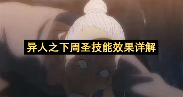 《异人之下》周圣技能效果深度解析