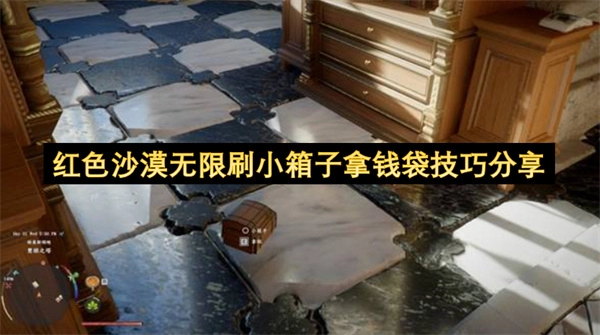 红色沙漠刷小箱子无限拿钱袋的技巧分享