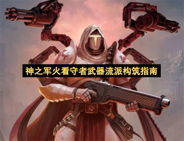 神之军火看守者武器流派构建指南