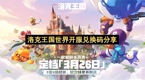 洛克王国世界开服兑换码分享