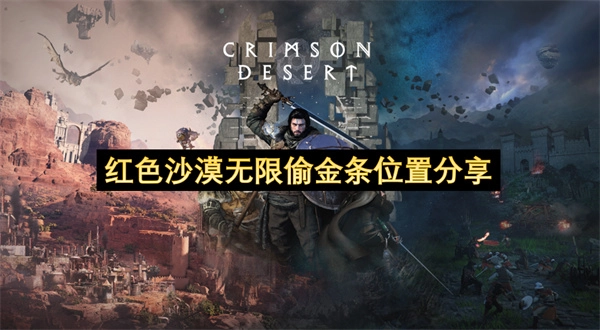 红色沙漠里能无限偷取金条的地点分享