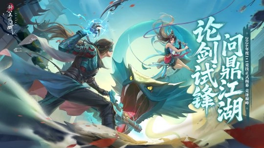 《新笑傲江湖》年度竞技时代今日正式开启