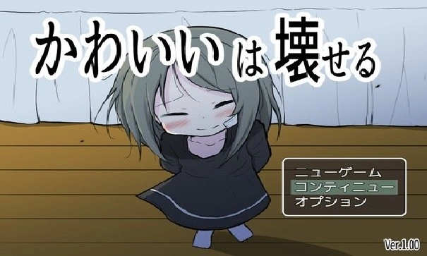 可爱能被破坏手机版(1)