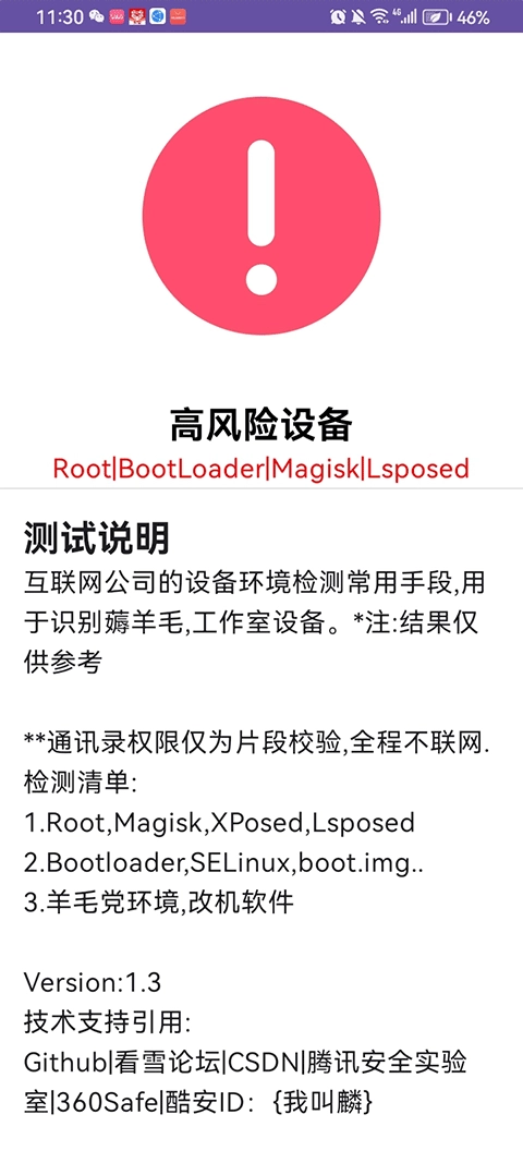 APT环境检测安卓免费版图1