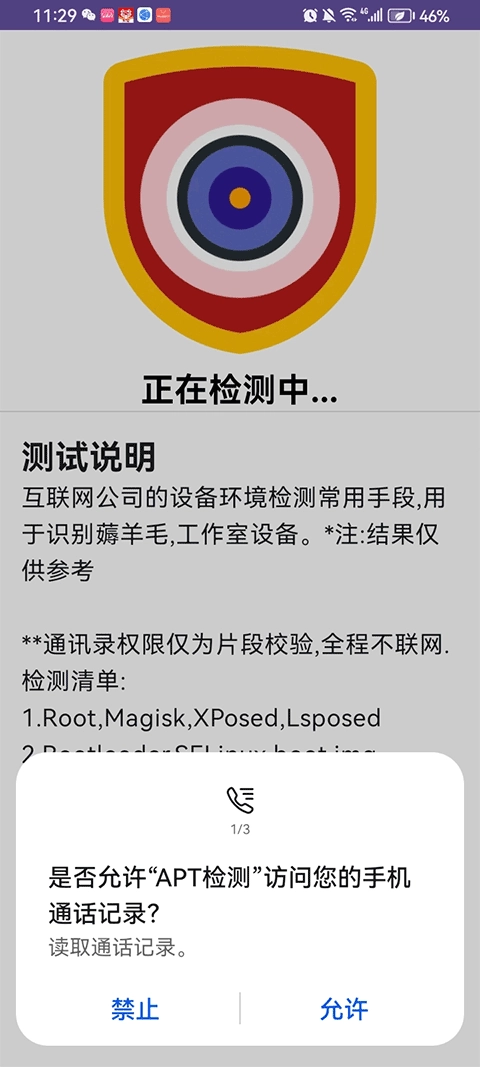 APT环境检测安卓免费版图3