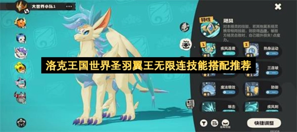 洛克王国圣羽翼王无限连技能搭配攻略