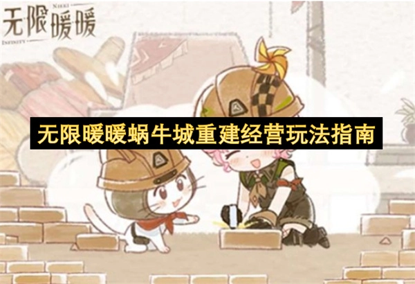 无限暖暖蜗牛城重建经营玩法攻略