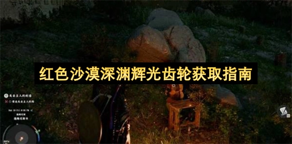 红色沙漠深渊辉光齿轮获取指南