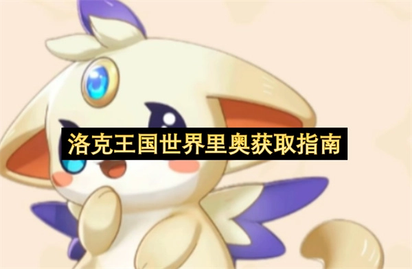 洛克王国里奥获取方法指南