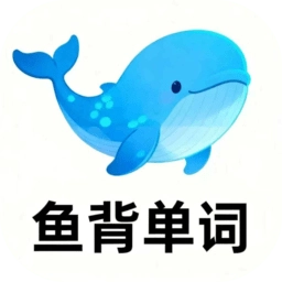 鱼背单词免费版