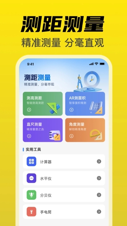 尺子免费测量仪手机版(4)