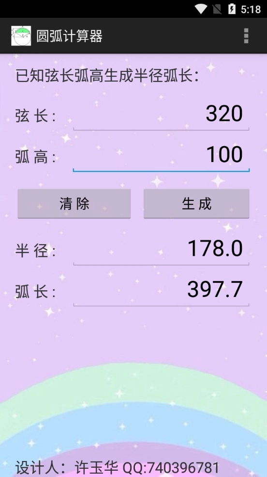 圆弧计算器免费版(2)