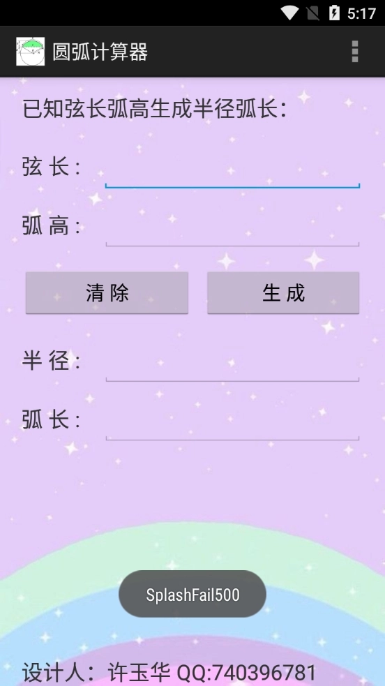 圆弧计算器免费版(3)