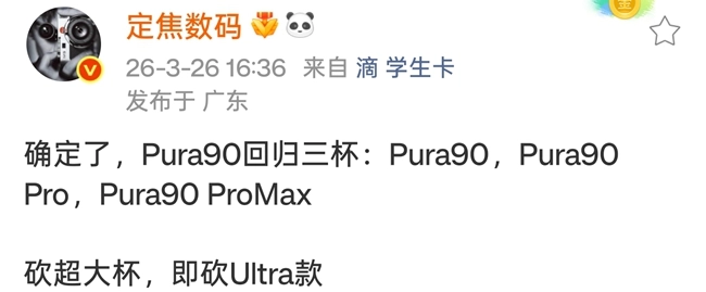 华为Pura90系列最新爆料整理：重拾三杯配置，影像性能再获提升