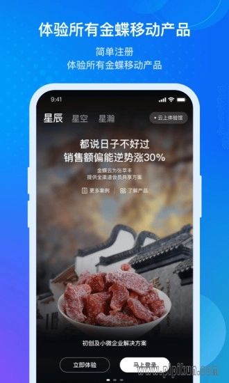 金蝶云星辰官方正版图1