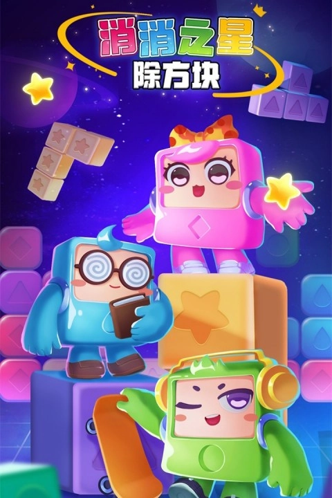 消消之星除方块图4