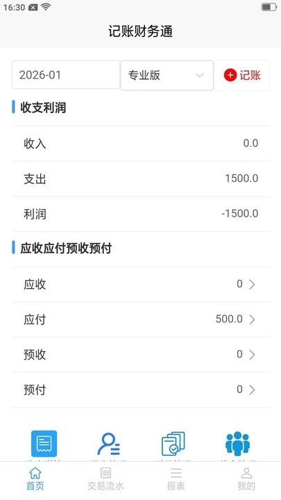 记账财务通软件手机正版图1