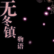 无冬镇物语魔改版