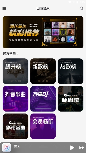 山海音乐免费原版图2