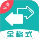格式转换全能王手机免费版