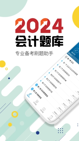 中级会计考试安卓免费版图1