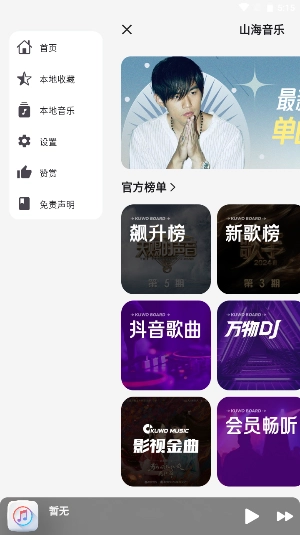 山海音乐免费原版图4