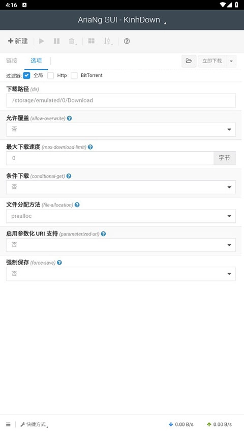 AriaNgGUI手机免费版图3