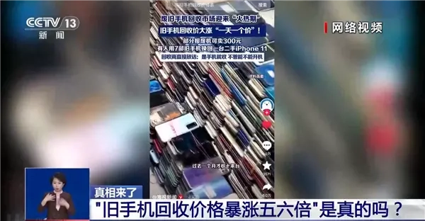 旧手机回收价格飙升五六倍引发广泛讨论央视深入剖析背后缘由