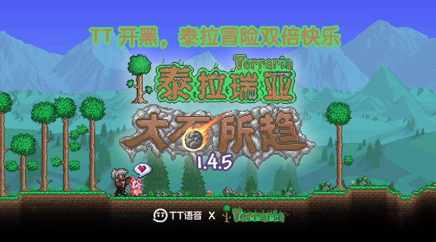 《泰拉瑞亚》与TT语音联动正式启动，语音同行，大「石」所趋！