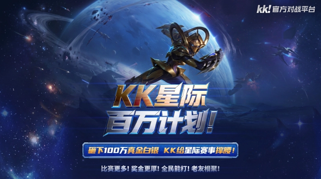 重大消息！KK官方对战平台正式启动2026“KK星际百万计划”，以真金白银助力星际生态发展