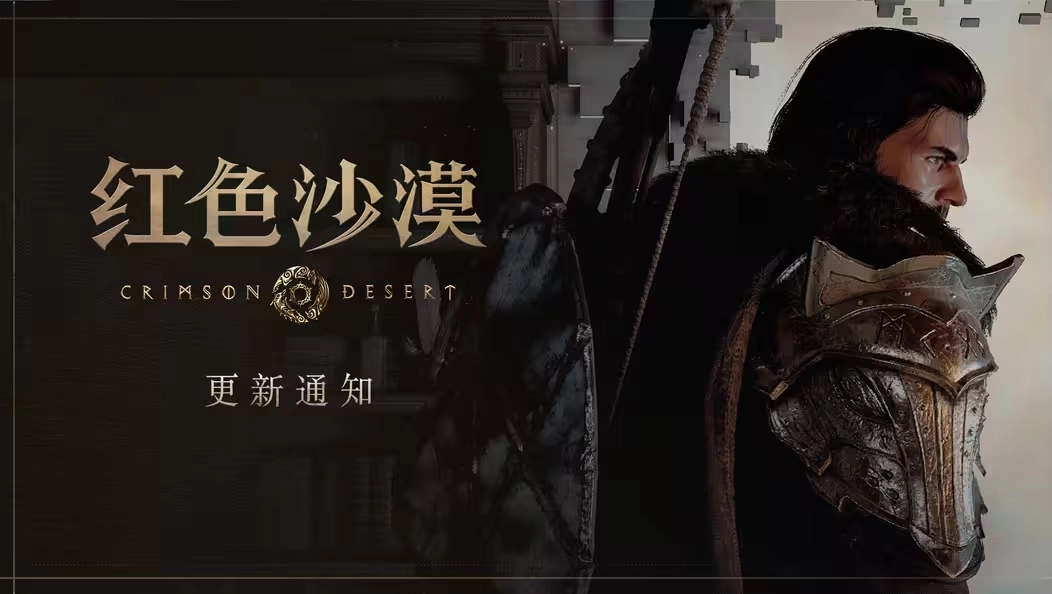 《红色沙漠》1.01.00版本补丁正式发布键鼠操控体验优化