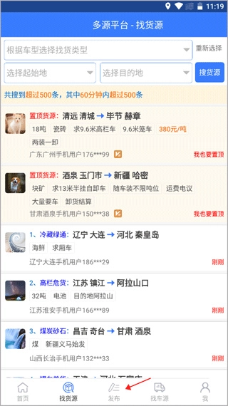 多源找货找车APP下载及安装指南插图2