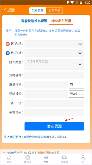多源找货找车APP下载及安装指南插图3