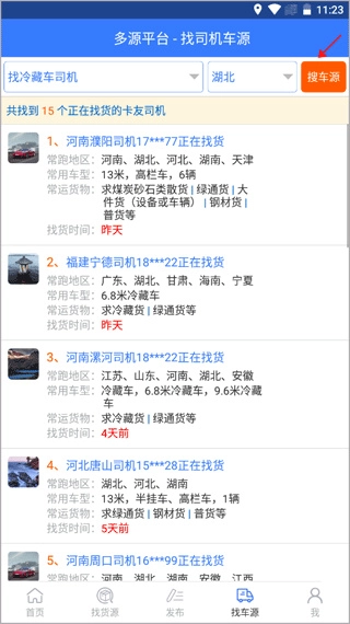 多源找货找车APP下载及安装指南插图4