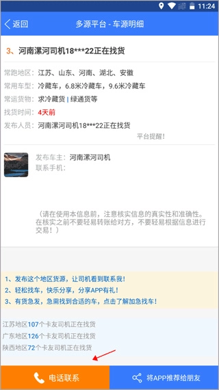 多源找货找车APP下载及安装指南插图5