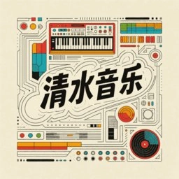 清水音乐原版