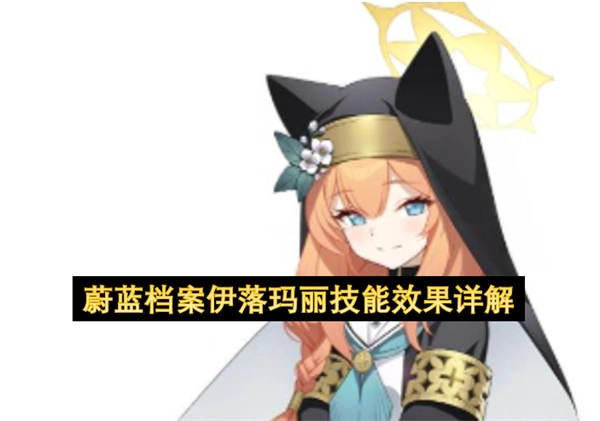 蔚蓝档案伊落玛丽技能效果全面解析