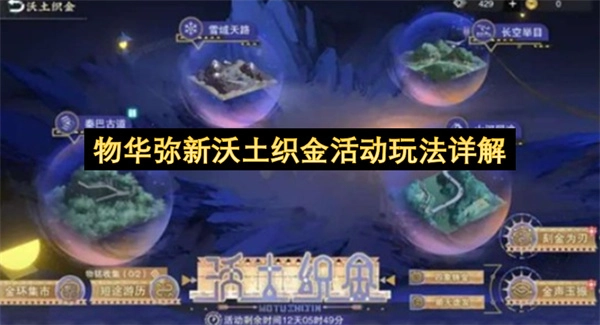 物华弥新沃土织金活动玩法全解析
