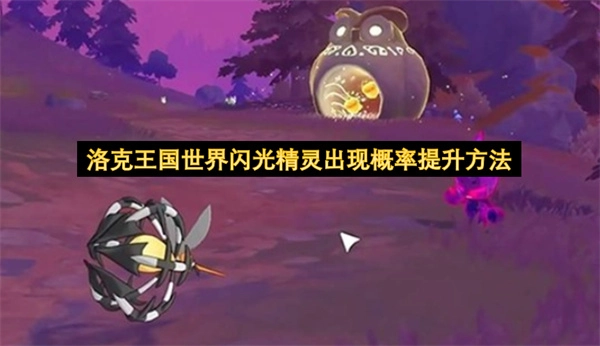 提升洛克王国世界里闪光精灵出现概率的技巧