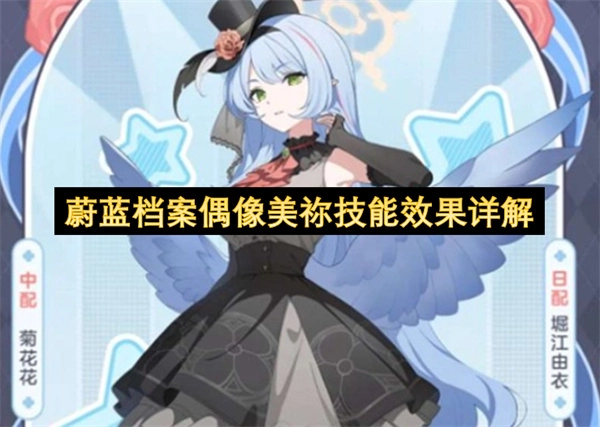 偶像美祢在蔚蓝档案中的技能效果深度解读