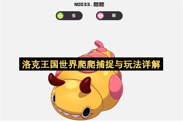 洛克王国世界爬爬的捕捉技巧与玩法全面解析